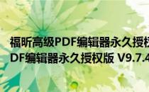 福昕高级PDF编辑器永久授权版 V9.7.4 破解版（福昕高级PDF编辑器永久授权版 V9.7.4 破解版怎么用）