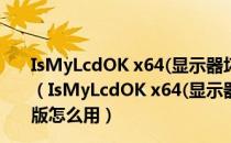 IsMyLcdOK x64(显示器坏点测试软件) V3.41 绿色免费版（IsMyLcdOK x64(显示器坏点测试软件) V3.41 绿色免费版怎么用）