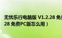 无忧乐行电脑版 V1.2.28 免费PC版（无忧乐行电脑版 V1.2.28 免费PC版怎么用）