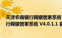 天津农商银行网银管家系统 V4.0.1.1 官方版（天津农商银行网银管家系统 V4.0.1.1 官方版怎么用）