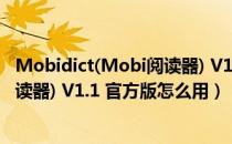 Mobidict(Mobi阅读器) V1.1 官方版（Mobidict(Mobi阅读器) V1.1 官方版怎么用）