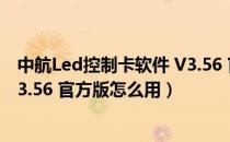 中航Led控制卡软件 V3.56 官方版（中航Led控制卡软件 V3.56 官方版怎么用）