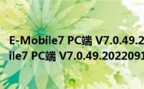 E-Mobile7 PC端 V7.0.49.20220913 最新免费版（E-Mobile7 PC端 V7.0.49.20220913 最新免费版怎么用）