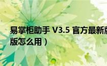 易掌柜助手 V3.5 官方最新版（易掌柜助手 V3.5 官方最新版怎么用）