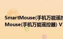 SmartMouse(手机万能遥控器) V1.6 官方免费版（SmartMouse(手机万能遥控器) V1.6 官方免费版怎么用）