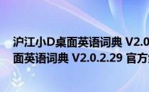 沪江小D桌面英语词典 V2.0.2.29 官方绿色版（沪江小D桌面英语词典 V2.0.2.29 官方绿色版怎么用）