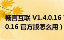 畅言互联 V1.4.0.16 官方版（畅言互联 V1.4.0.16 官方版怎么用）