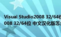 Visual Studio2008 32/64位 中文汉化版（Visual Studio2008 32/64位 中文汉化版怎么用）