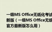 一级MS Office无纸化考试模拟软件 V2019.03.001 官方最新版（一级MS Office无纸化考试模拟软件 V2019.03.001 官方最新版怎么用）