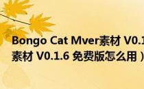 Bongo Cat Mver素材 V0.1.6 免费版（Bongo Cat Mver素材 V0.1.6 免费版怎么用）