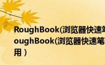 RoughBook(浏览器快速笔记插件) V1.0.3 Chrome版（RoughBook(浏览器快速笔记插件) V1.0.3 Chrome版怎么用）