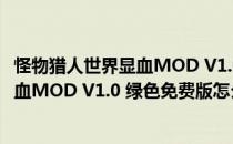 怪物猎人世界显血MOD V1.0 绿色免费版（怪物猎人世界显血MOD V1.0 绿色免费版怎么用）