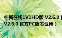 朴新在线1V1HD版 V2.6.0 官方PC版（朴新在线1V1HD版 V2.6.0 官方PC版怎么用）