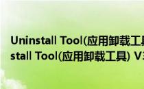 Uninstall Tool(应用卸载工具) V3.5.9.5660 免费版（Uninstall Tool(应用卸载工具) V3.5.9.5660 免费版怎么用）