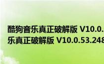 酷狗音乐真正破解版 V10.0.53.24820 吾爱破解版（酷狗音乐真正破解版 V10.0.53.24820 吾爱破解版怎么用）