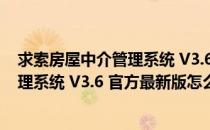 求索房屋中介管理系统 V3.6 官方最新版（求索房屋中介管理系统 V3.6 官方最新版怎么用）