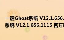 一键Ghost系统 V12.1.656.1115 官方硬盘版（一键Ghost系统 V12.1.656.1115 官方硬盘版怎么用）