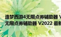 造梦西游4无限点券辅助器 V2022 最新免费版（造梦西游4无限点券辅助器 V2022 最新免费版怎么用）