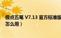 极点五笔 V7.13 官方标准版（极点五笔 V7.13 官方标准版怎么用）