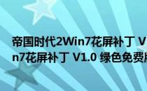 帝国时代2Win7花屏补丁 V1.0 绿色免费版（帝国时代2Win7花屏补丁 V1.0 绿色免费版怎么用）