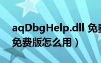 aqDbgHelp.dll 免费版（aqDbgHelp.dll 免费版怎么用）