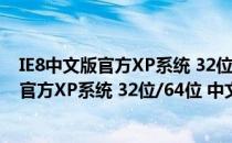 IE8中文版官方XP系统 32位/64位 中文完整版（IE8中文版官方XP系统 32位/64位 中文完整版怎么用）