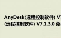 AnyDesk(远程控制软件) V7.1.3.0 免费汉化版（AnyDesk(远程控制软件) V7.1.3.0 免费汉化版怎么用）