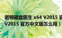 诺顿磁盘医生 x64 V2015 官方中文版（诺顿磁盘医生 x64 V2015 官方中文版怎么用）