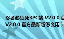 忍者必须死3PC端 V2.0.0 官方最新版（忍者必须死3PC端 V2.0.0 官方最新版怎么用）