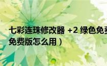 七彩连珠修改器 +2 绿色免费版（七彩连珠修改器 +2 绿色免费版怎么用）