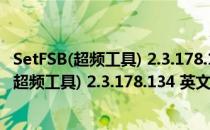 SetFSB(超频工具) 2.3.178.134 英文绿色免费版（SetFSB(超频工具) 2.3.178.134 英文绿色免费版怎么用）