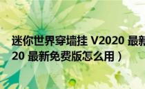 迷你世界穿墙挂 V2020 最新免费版（迷你世界穿墙挂 V2020 最新免费版怎么用）