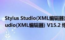 Stylus Studio(XML编辑器) V15.2 绿色汉化版（Stylus Studio(XML编辑器) V15.2 绿色汉化版怎么用）