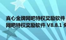 真心金牌网吧特权奖励软件 V8.8.1 免费稳定版（真心金牌网吧特权奖励软件 V8.8.1 免费稳定版怎么用）