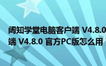 阔知学堂电脑客户端 V4.8.0 官方PC版（阔知学堂电脑客户端 V4.8.0 官方PC版怎么用）