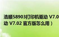 浩顺58903打印机驱动 V7.02 官方版（浩顺58903打印机驱动 V7.02 官方版怎么用）