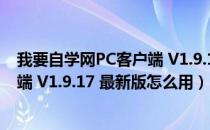 我要自学网PC客户端 V1.9.17 最新版（我要自学网PC客户端 V1.9.17 最新版怎么用）