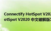 Connectify HotSpot V2020 中文破解版（Connectify HotSpot V2020 中文破解版怎么用）