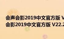 会声会影2019中文官方版 V22.2.0.412 永久免费版（会声会影2019中文官方版 V22.2.0.412 永久免费版怎么用）