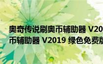 奥奇传说刷奥币辅助器 V2019 绿色免费版（奥奇传说刷奥币辅助器 V2019 绿色免费版怎么用）