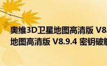 奥维3D卫星地图高清版 V8.9.4 密钥破解版（奥维3D卫星地图高清版 V8.9.4 密钥破解版怎么用）