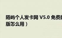 陌屿个人发卡网 V5.0 免费版（陌屿个人发卡网 V5.0 免费版怎么用）