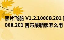 照片飞船 V1.2.10008.201 官方最新版（照片飞船 V1.2.10008.201 官方最新版怎么用）