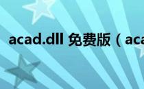 acad.dll 免费版（acad.dll 免费版怎么用）