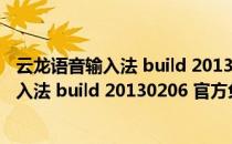 云龙语音输入法 build 20130206 官方免费版（云龙语音输入法 build 20130206 官方免费版怎么用）