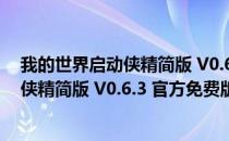 我的世界启动侠精简版 V0.6.3 官方免费版（我的世界启动侠精简版 V0.6.3 官方免费版怎么用）