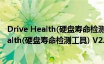 Drive Health(硬盘寿命检测工具) V2.0 汉化版（Drive Health(硬盘寿命检测工具) V2.0 汉化版怎么用）