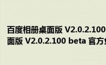 百度相册桌面版 V2.0.2.100 beta 官方免费版（百度相册桌面版 V2.0.2.100 beta 官方免费版怎么用）