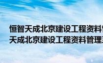 恒智天成北京建设工程资料管理系统 V2018 免费版（恒智天成北京建设工程资料管理系统 V2018 免费版怎么用）