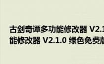 古剑奇谭多功能修改器 V2.1.0 绿色免费版（古剑奇谭多功能修改器 V2.1.0 绿色免费版怎么用）